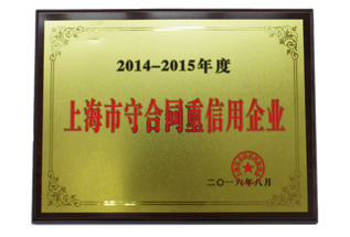 上海守合同重信用企業