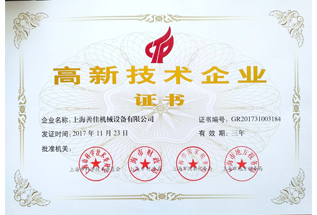 高新技術企業證書