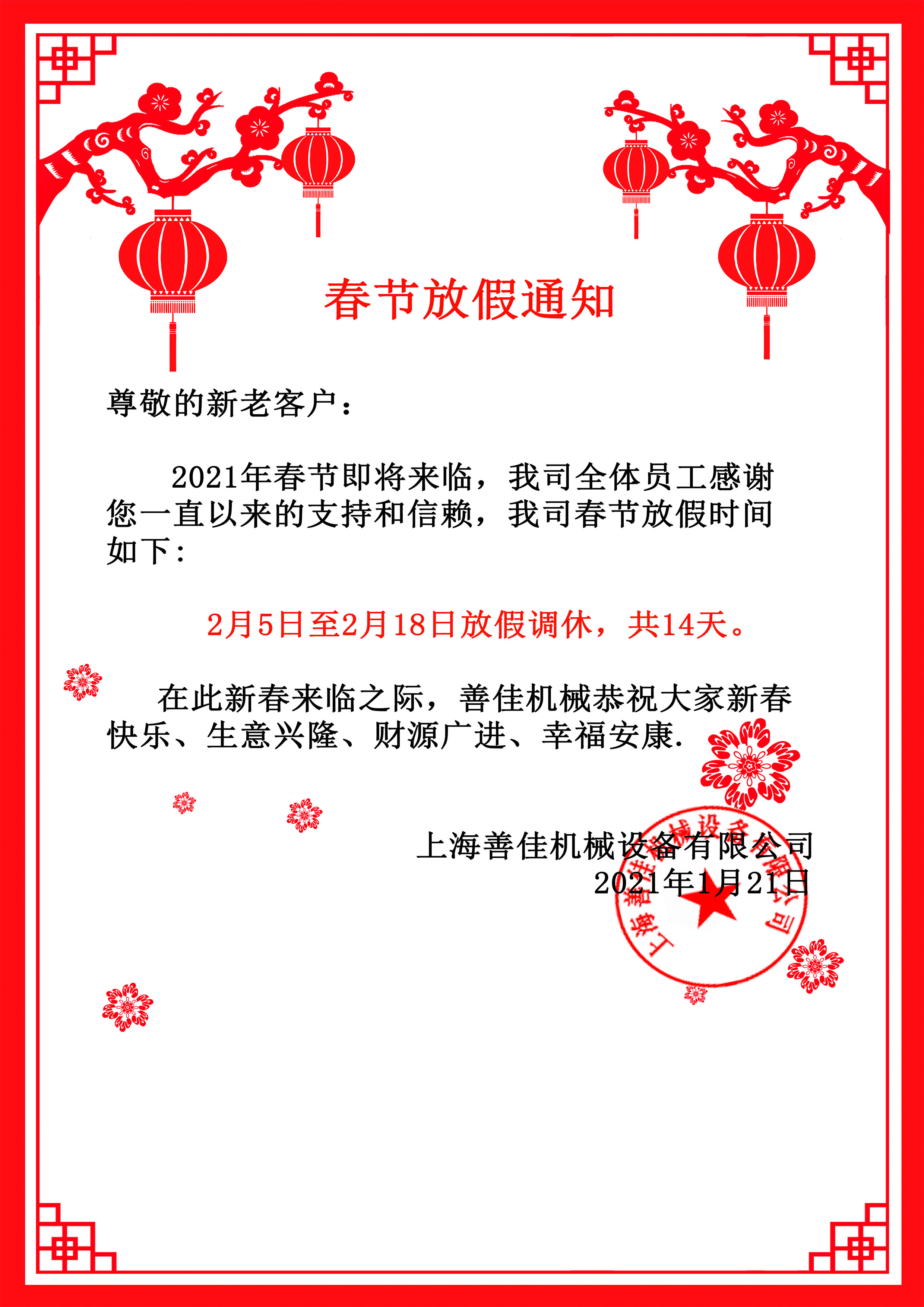 善佳機械春節放假通知.jpg