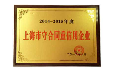 上海善佳榮獲守合同重信用企業稱號